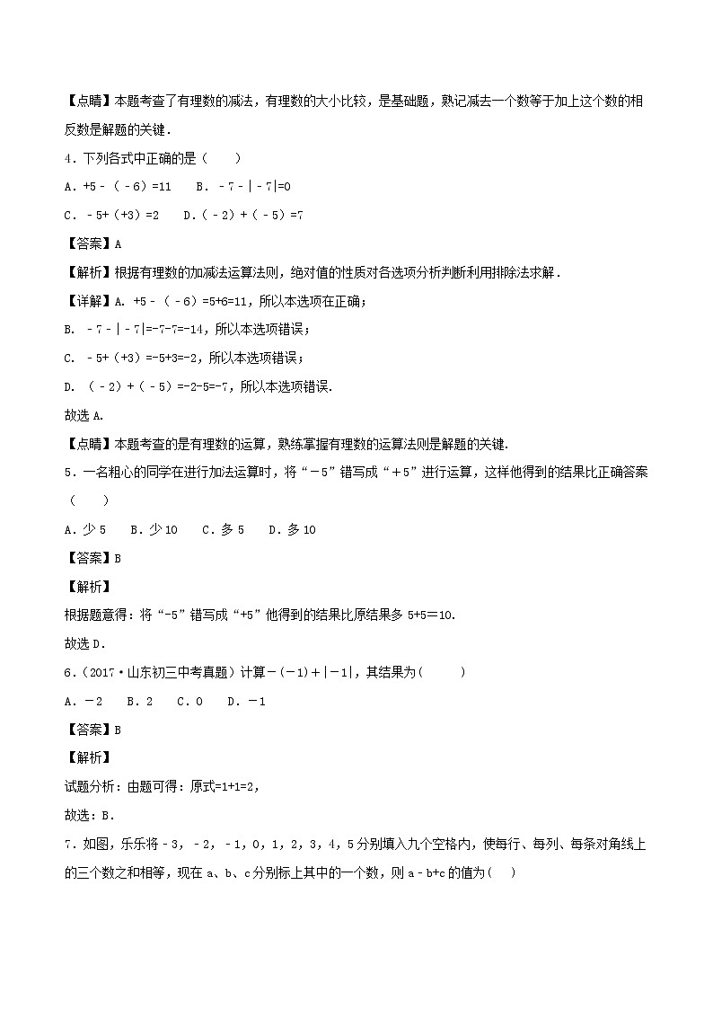 【精品试题新人教版 七年级上册数学 第1章 有理数 1.3  有理数的加减法同步练习（含解析）02