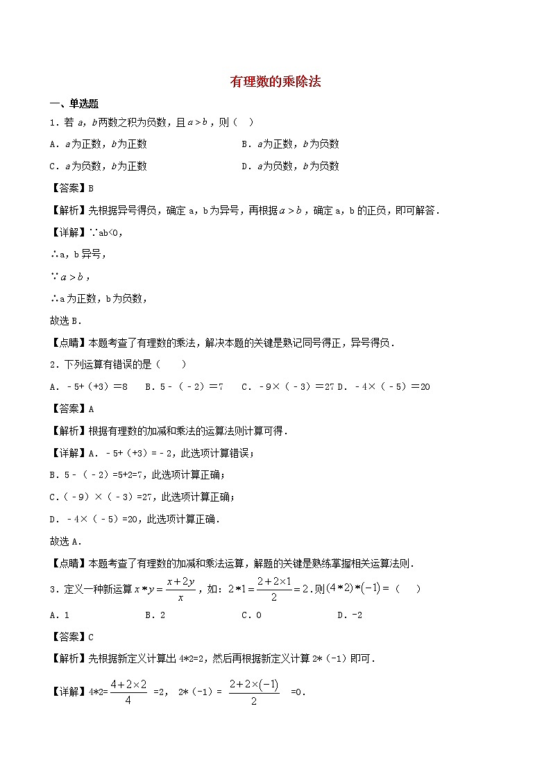 【精品试题新人教版 七年级上册数学 第1章 有理数 1.4  有理数的乘除法同步练习（含解析）01