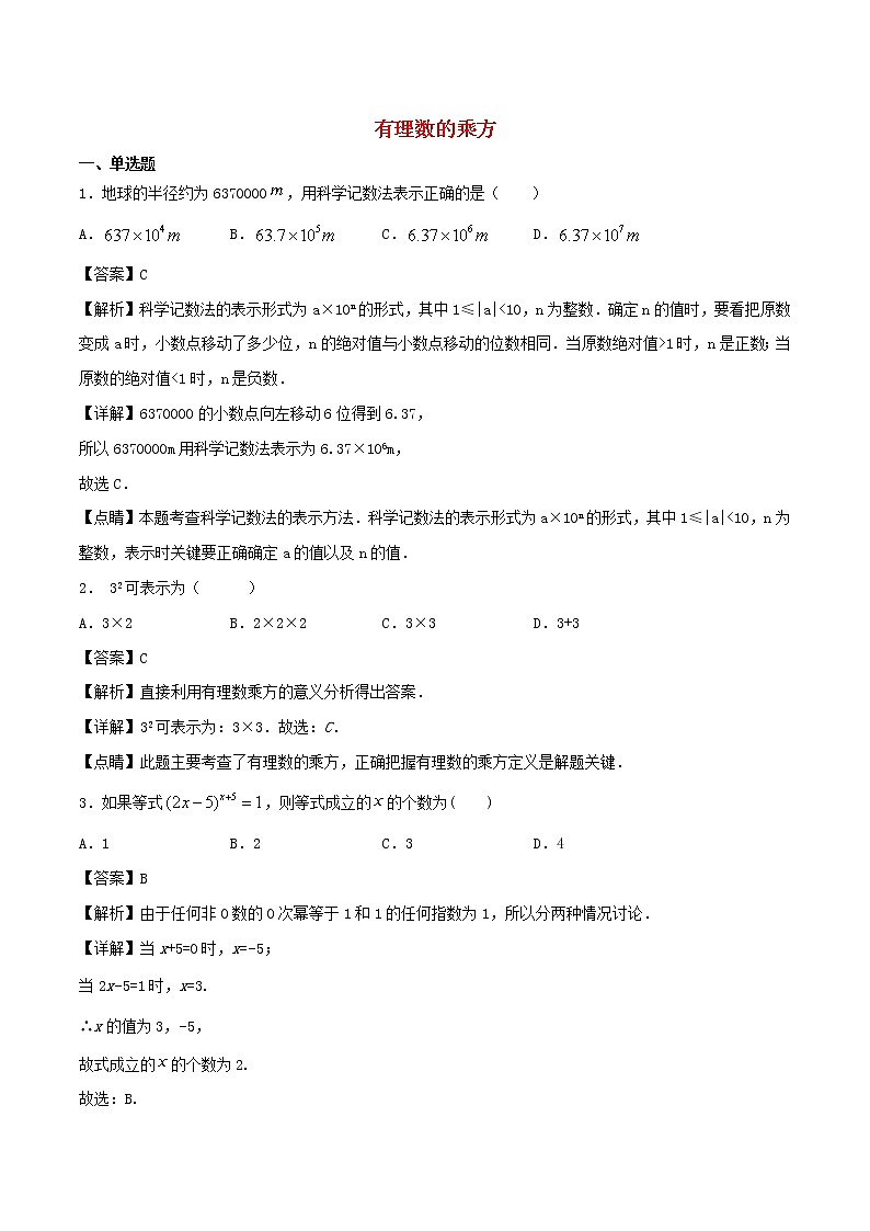 【精品试题新人教版 七年级上册数学 第1章 有理数 1.5  有理数的乘方同步练习（含解析）01