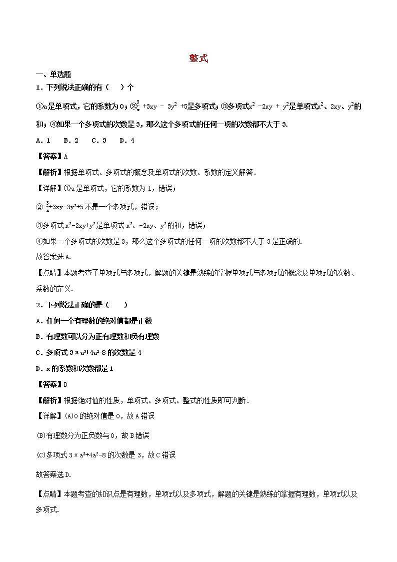 【精品试题新人教版 七年级上册数学 第2章 整式的加减 2.1  整式同步练习（含解析）01
