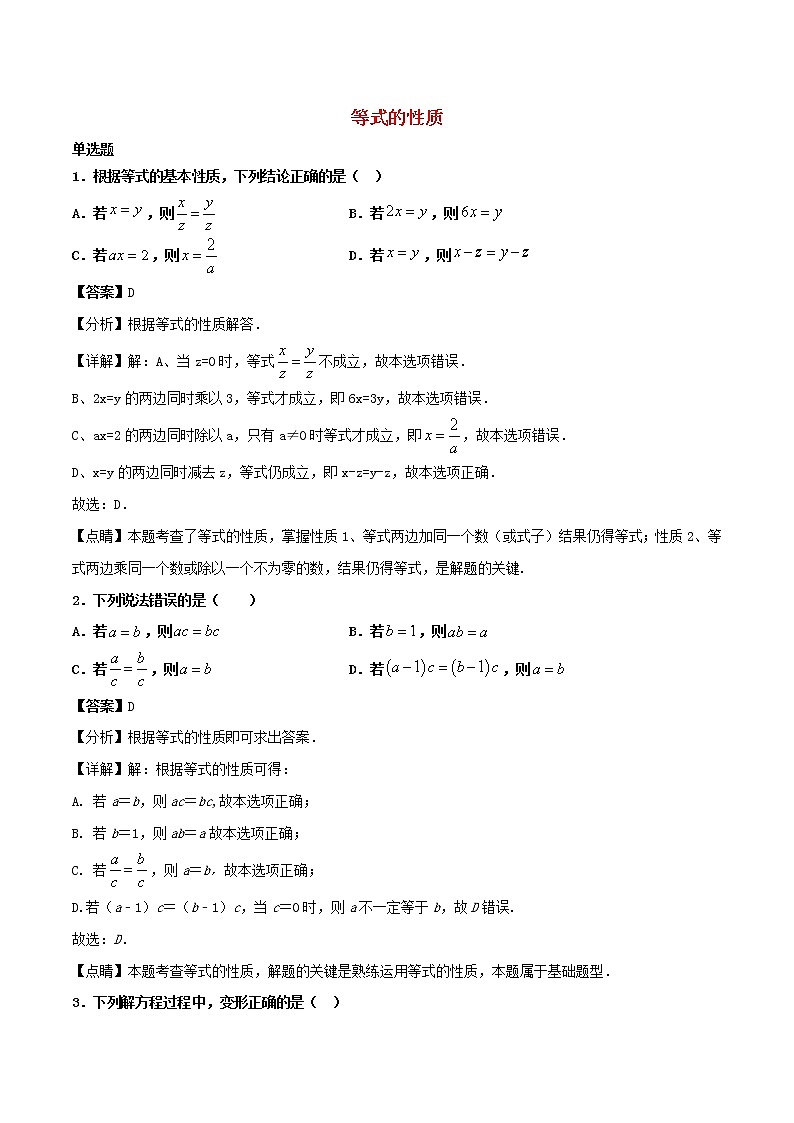 【精品试题新人教版 七年级上册数学 第3章 一元一次方程 3.1.2   等式的性质同步练习（含解析）01
