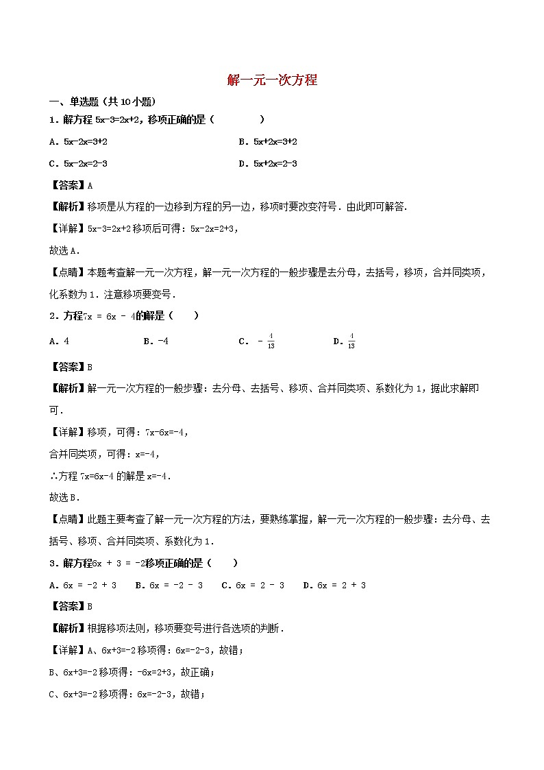 【精品试题新人教版 七年级上册数学 第3章 一元一次方程 3.2~3.3  解一元一次方程同步练习（含解析）01