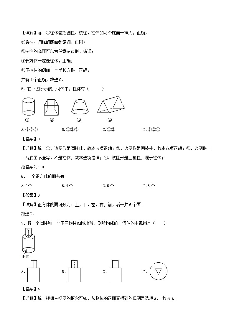 【精品试题新人教版 七年级上册数学 第4章 几何图形初步 4.1.1 立体图形和平面图形同步练习（含解析）02