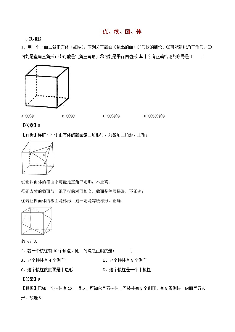【精品试题新人教版 七年级上册数学 第4章 几何图形初步 4.1.2  点线面体同步练习（含解析）01