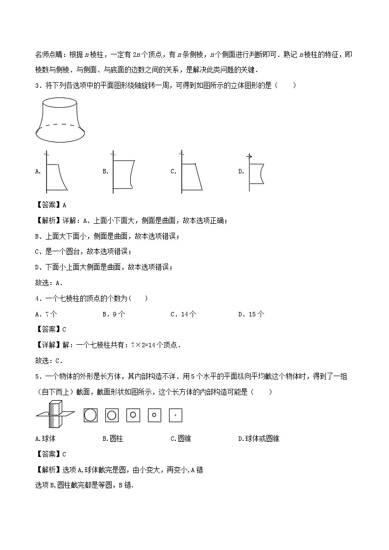 【精品试题新人教版 七年级上册数学 第4章 几何图形初步 4.1.2  点线面体同步练习（含解析）02