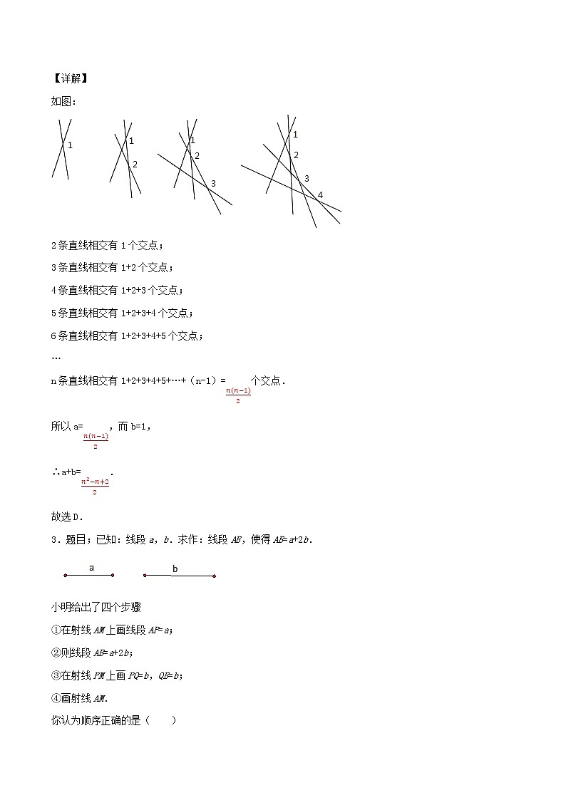 【精品试题新人教版 七年级上册数学  第4章 几何图形初步 4.2  线段长短的比较同步练习（含解析）02