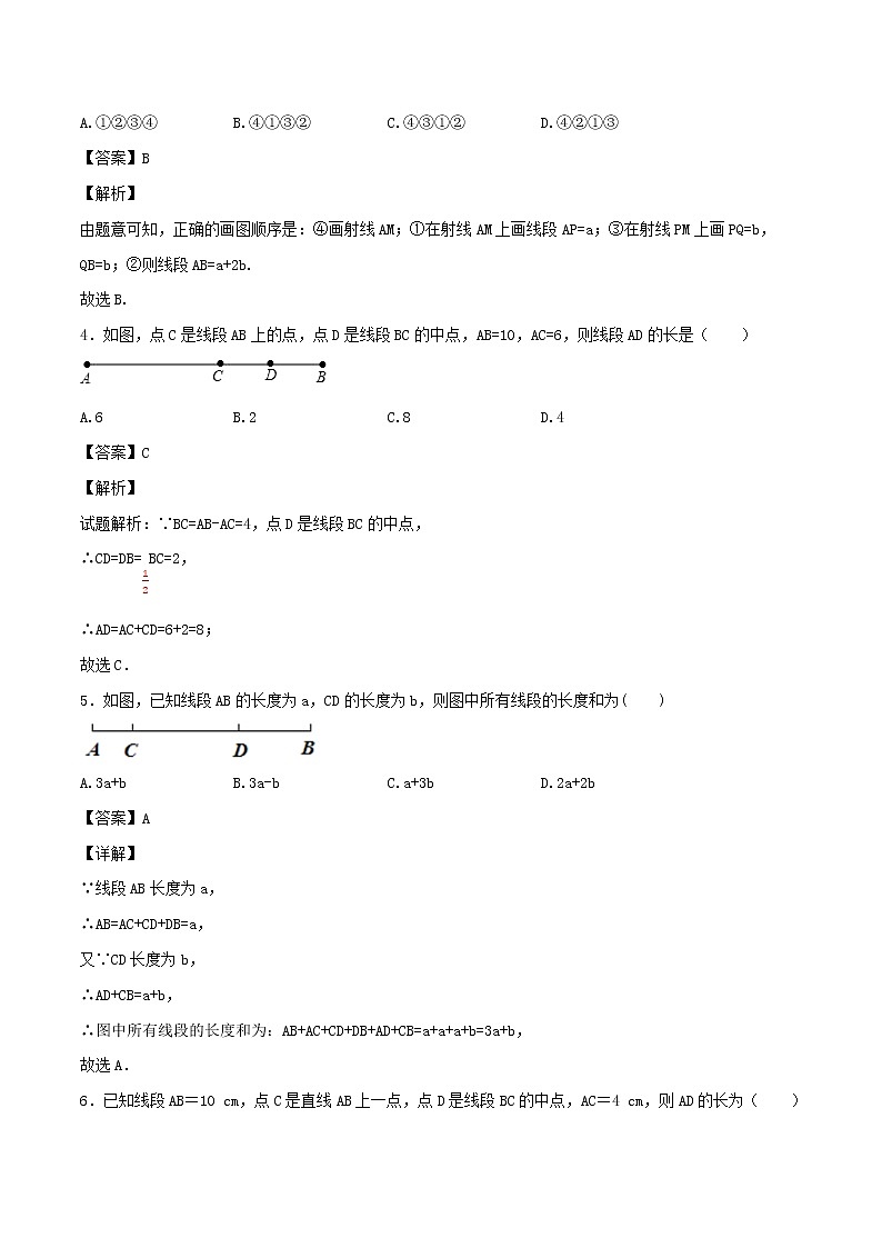 【精品试题新人教版 七年级上册数学  第4章 几何图形初步 4.2  线段长短的比较同步练习（含解析）03