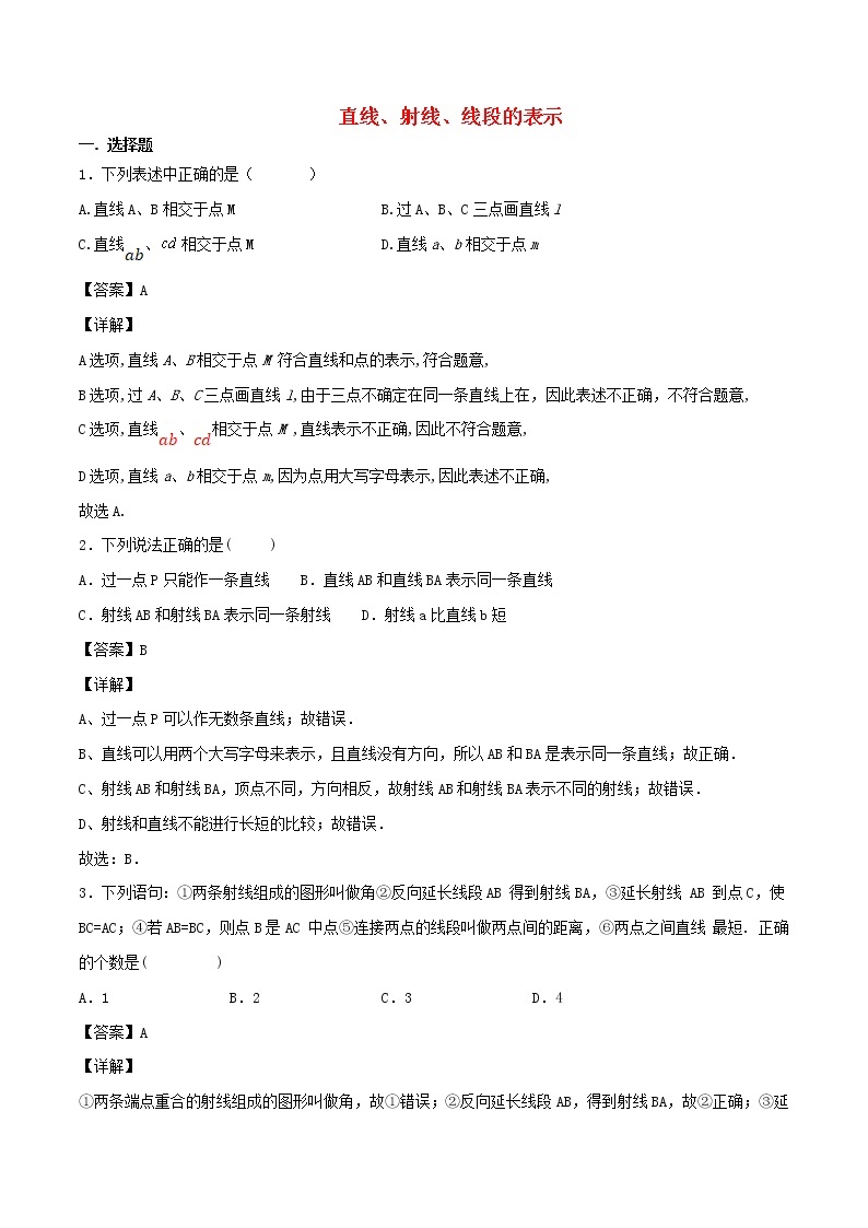 【精品试题新人教版 七年级上册数学 第4章 几何图形初步 4.2  直线射线线段的表示同步练习（含解析）01