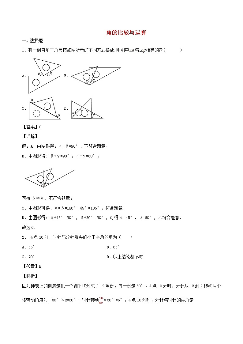 【精品试题新人教版 七年级上册数学 第4章 几何图形初步 4.3.2 角的比较与运算同步练习（含解析）01