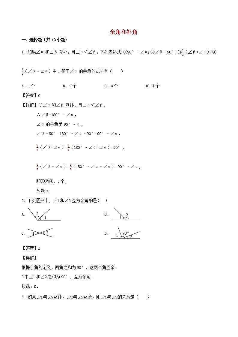 【精品试题新人教版 七年级上册数学 第4章 几何图形初步 4.3.3 余角和补角同步练习（含解析）01