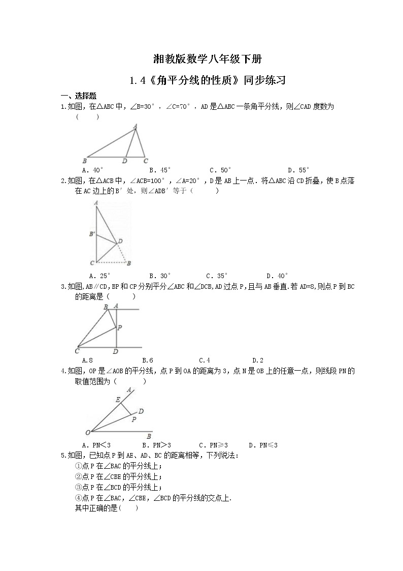 湘教版数学八年级下册1.4《角平分线的性质》同步练习(含答案)01