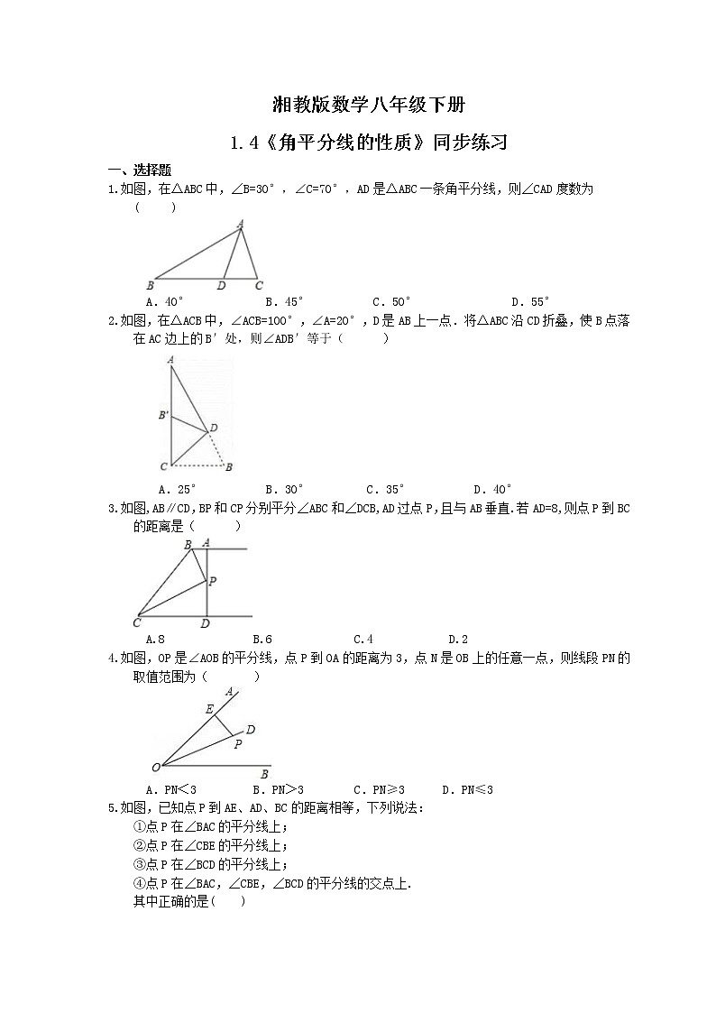 湘教版数学八年级下册1.4《角平分线的性质》同步练习(含答案)01