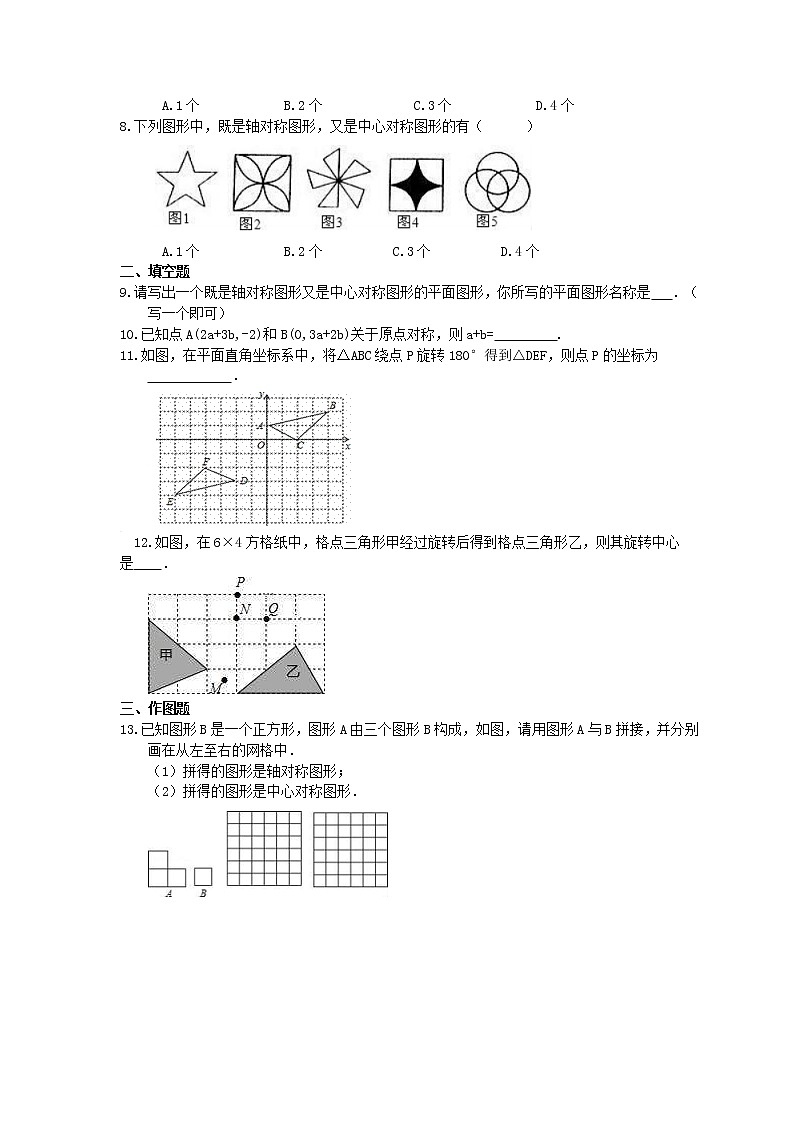 湘教版数学八年级下册2.3《中心对称和中心对称图形》同步练习(含答案)02
