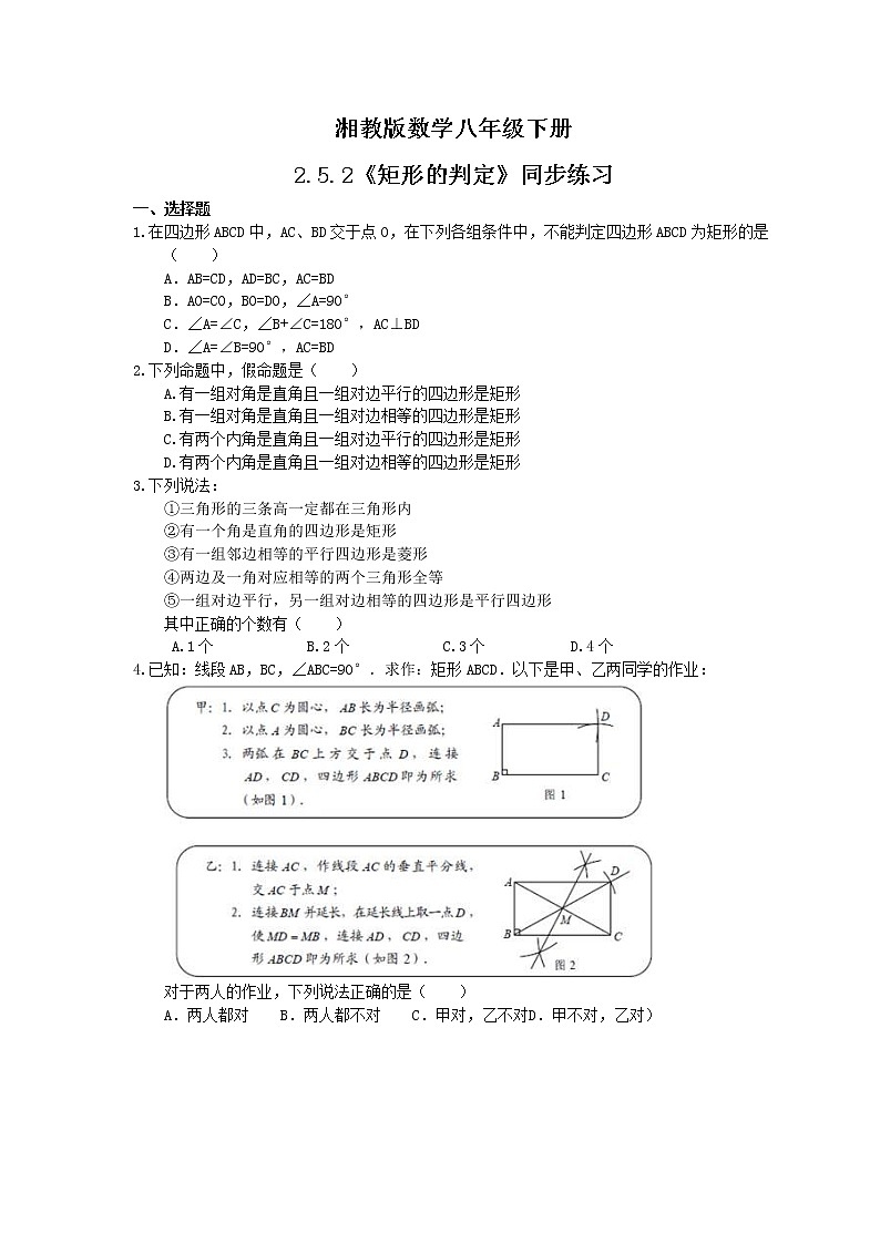 湘教版数学八年级下册2.5.2《矩形的判定》同步练习(含答案)01