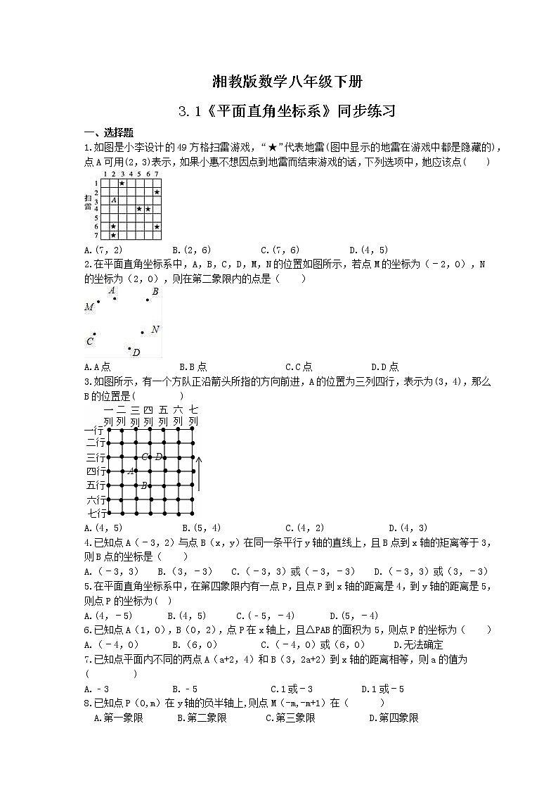 2021年湘教版数学八年级下册3.1《平面直角坐标系》同步练习(含答案)第1页