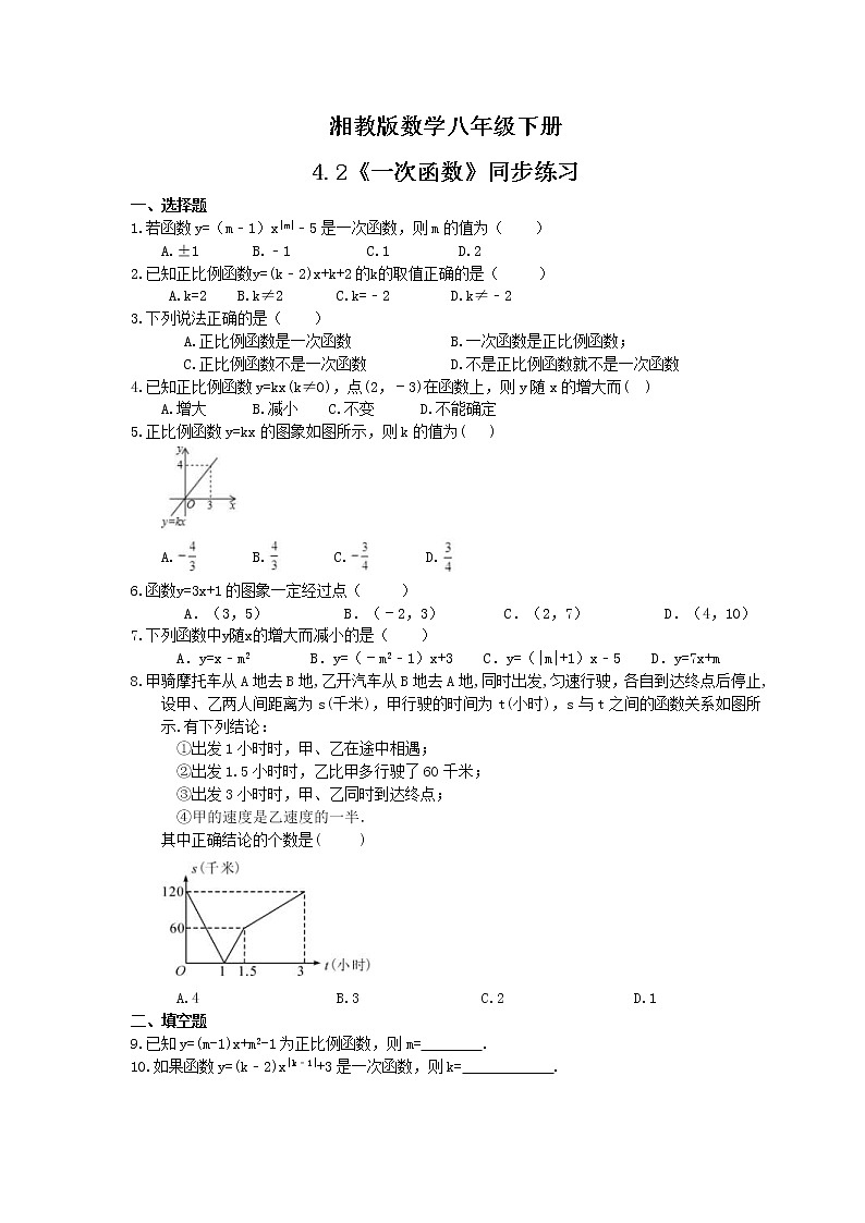湘教版数学八年级下册4.2《一次函数》同步练习(含答案)01