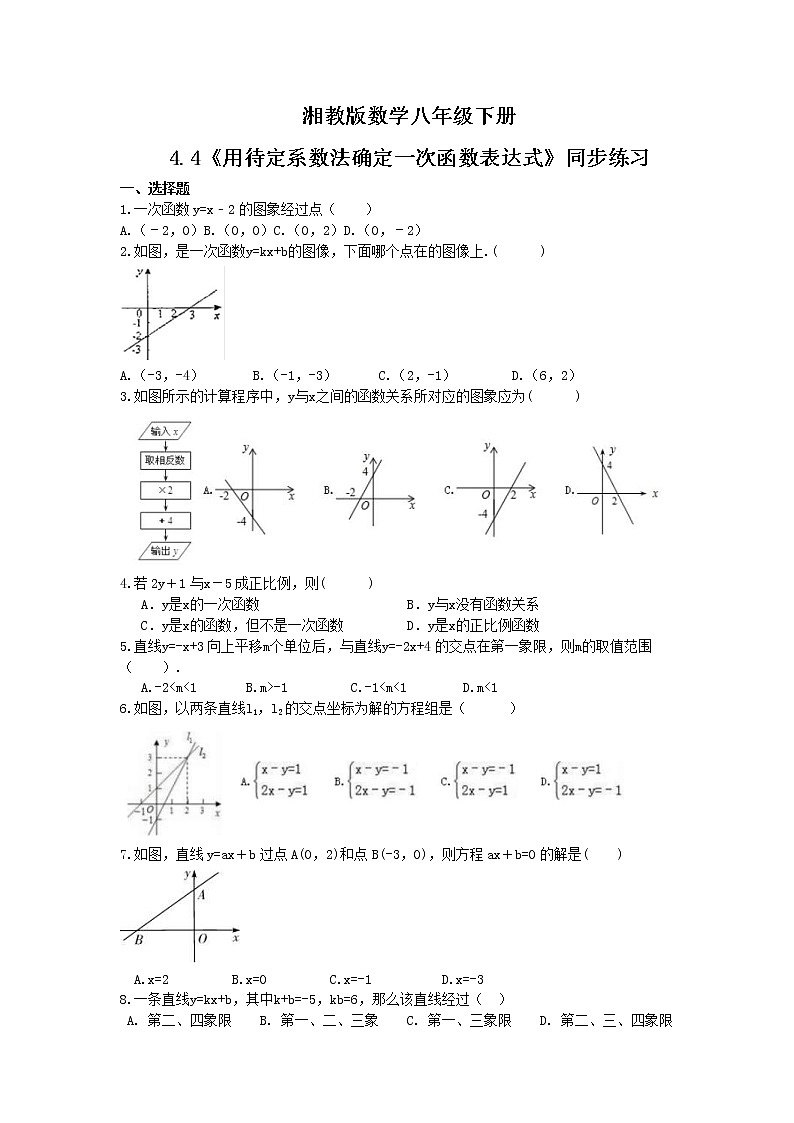 2021年湘教版数学八年级下册4.4《用待定系数法确定一次函数表达式》同步练习(含答案)第1页