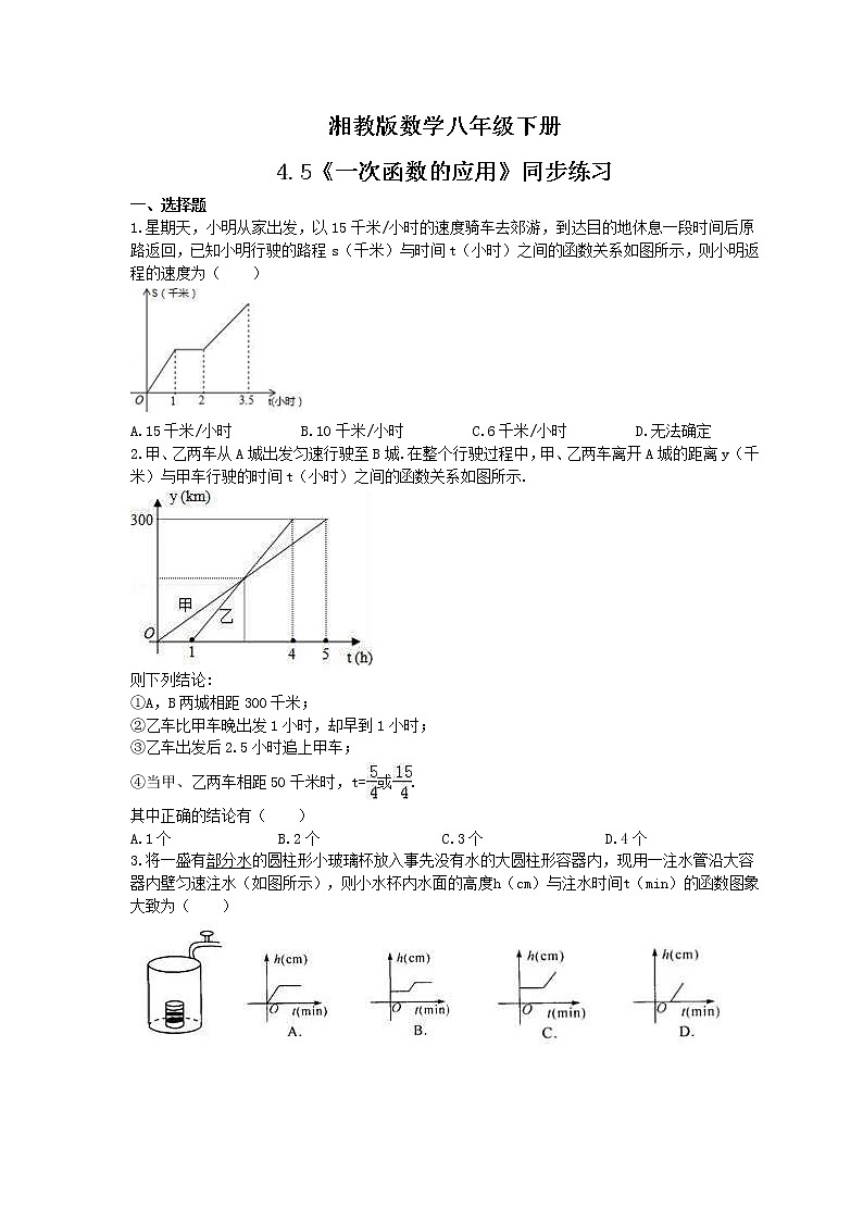 湘教版数学八年级下册4.5《一次函数的应用》同步练习(含答案)01