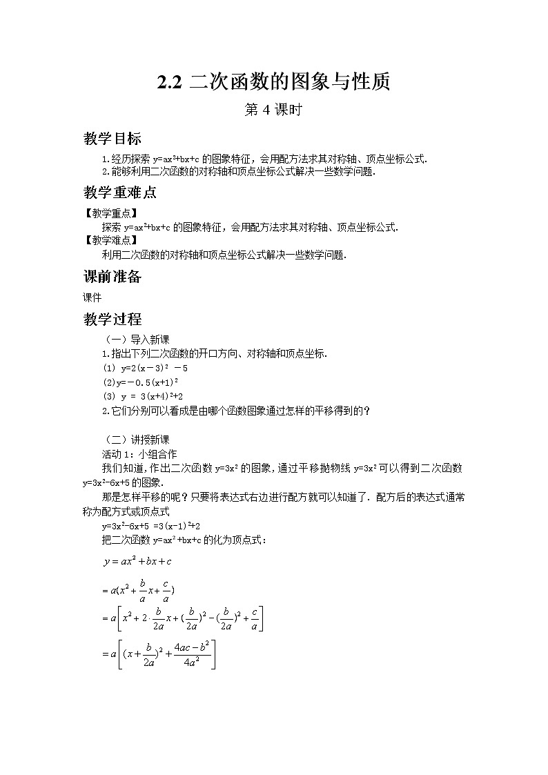 北师大版数学九年级下册2.2 二次函数的图象与性质（第4课时）教案（含答案）01
