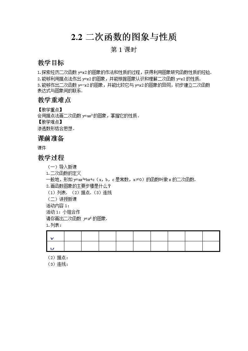 北师大版数学九年级下册2.2 二次函数的图象与性质（第1课时） 教案（含答案）01