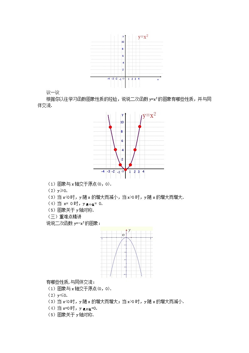 北师大版数学九年级下册2.2 二次函数的图象与性质（第1课时） 教案（含答案）02