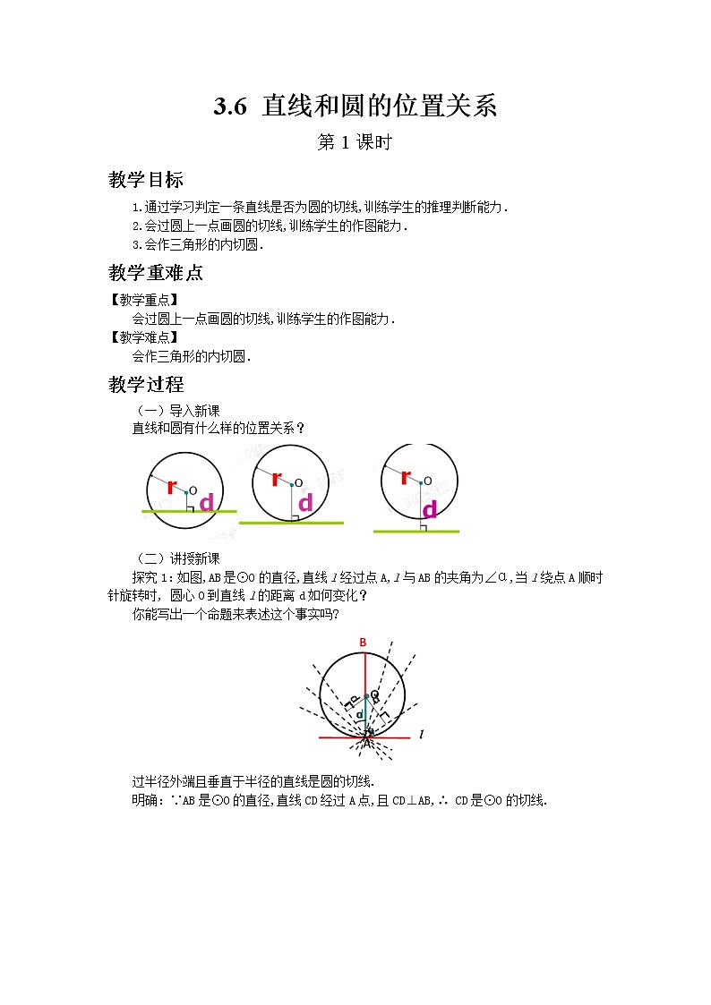 北师大版数学九年级下册3.6 直线和圆的位置关系（第2课时）教案01