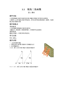 初中数学北师大版九年级下册1 锐角三角函数第1课时教学设计