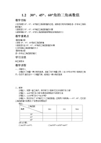 北师大版九年级下册2 30°、45°、60°角的三角函数值教案