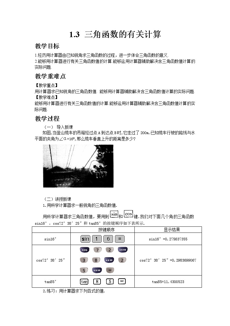 北师大版数学九年级下册1.3 三角函数的有关计算教案01