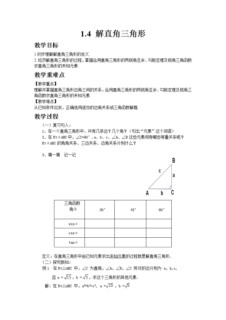 北师大版数学九年级下册1.4  解直角三角形教案01
