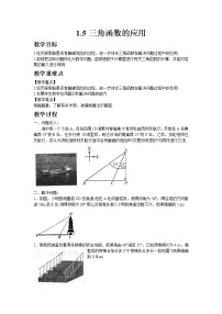 初中数学北师大版九年级下册5 三角函数的应用教案