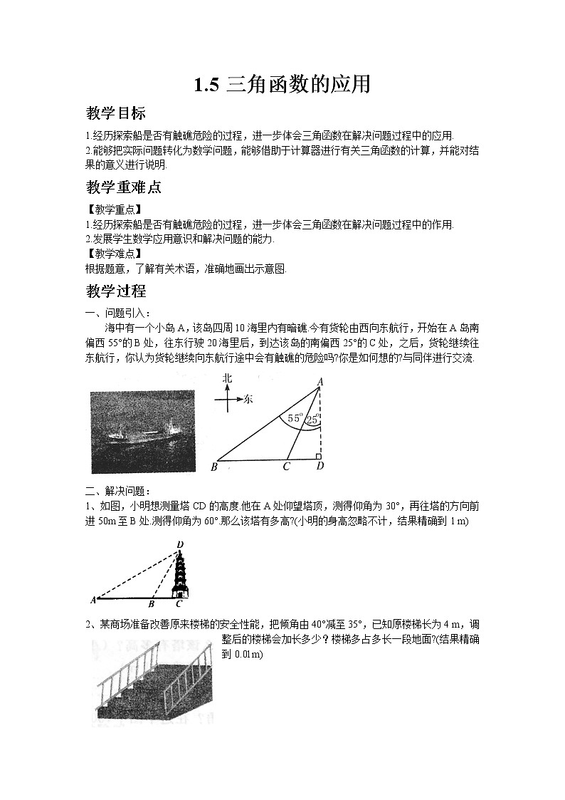 北师大版数学九年级下册1.5  三角函数的应用教案01