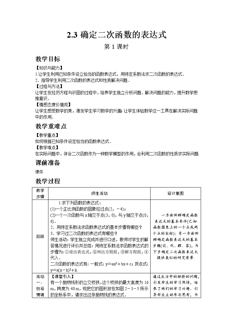 北师大版数学九年级下册2.3 确定二次函数的表达式（第1课时）教案01