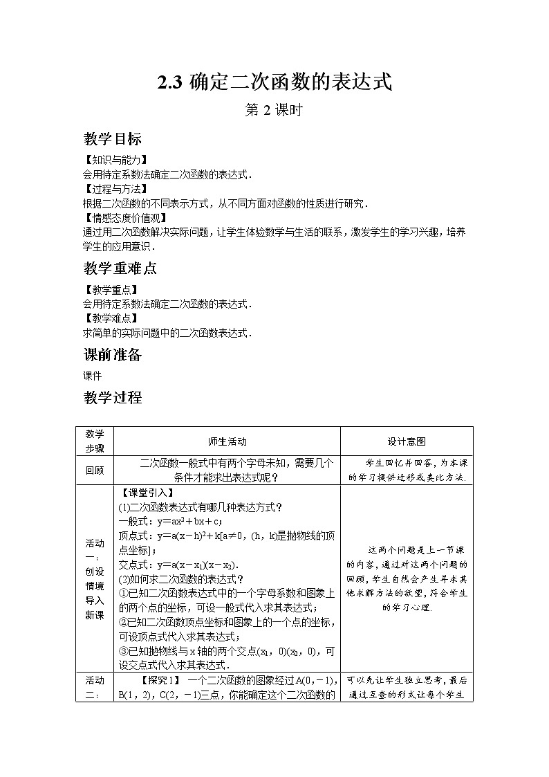 北师大版数学九年级下册2.3 确定二次函数的表达式（第2课时）教案01