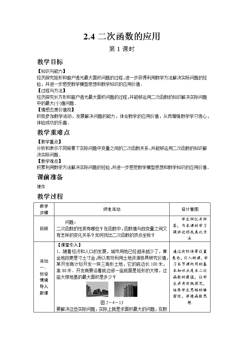北师大版数学九年级下册2.4 二次函数的应用（第1课时）教案第1页