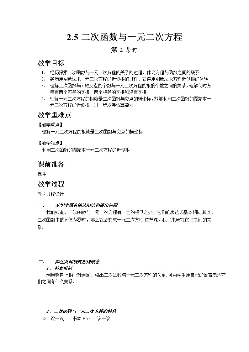 北师大版数学九年级下册2.5 二次函数与一元二次方程（第2课时）教案第1页