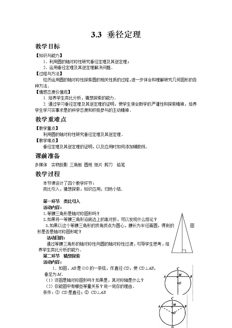 北师大版数学九年级下册3.3 垂径定理教案01