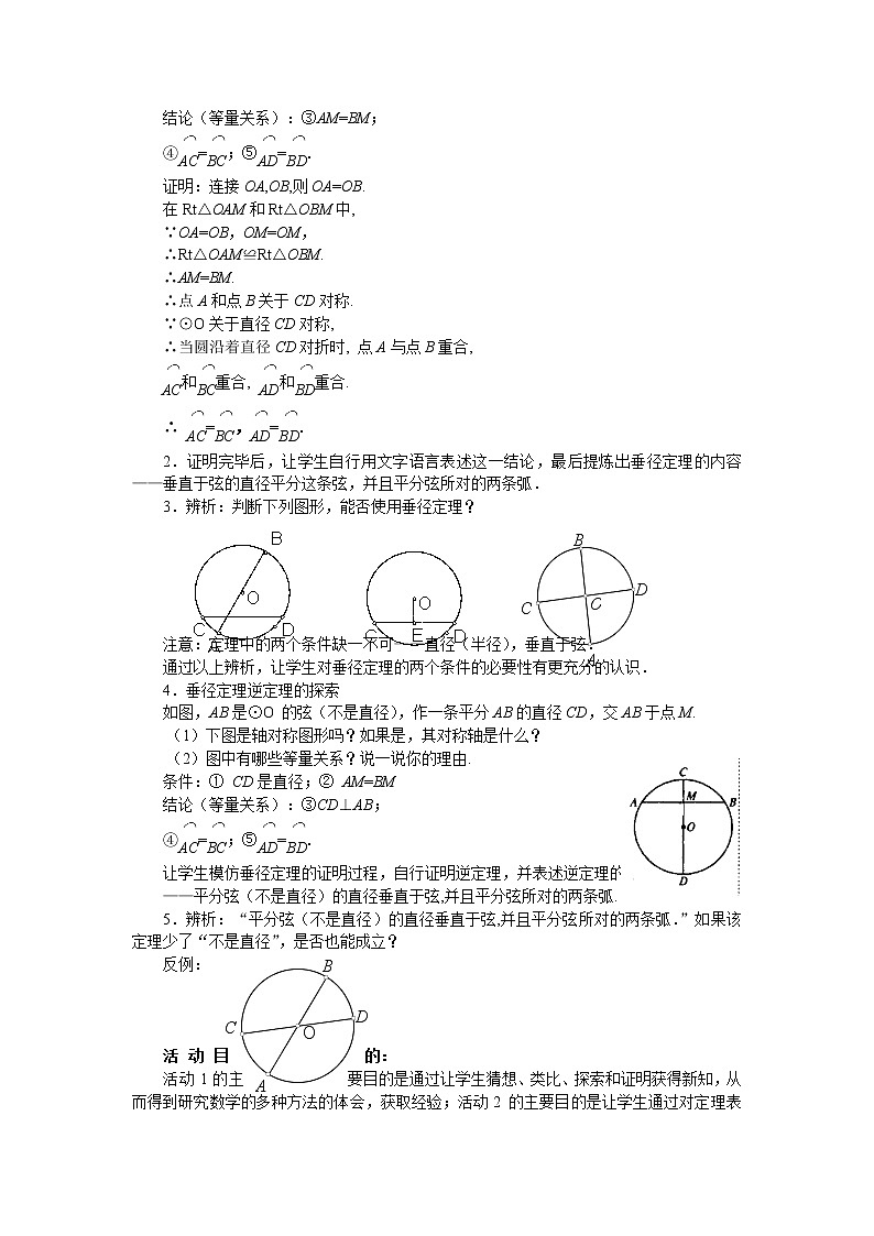 北师大版数学九年级下册3.3 垂径定理教案02