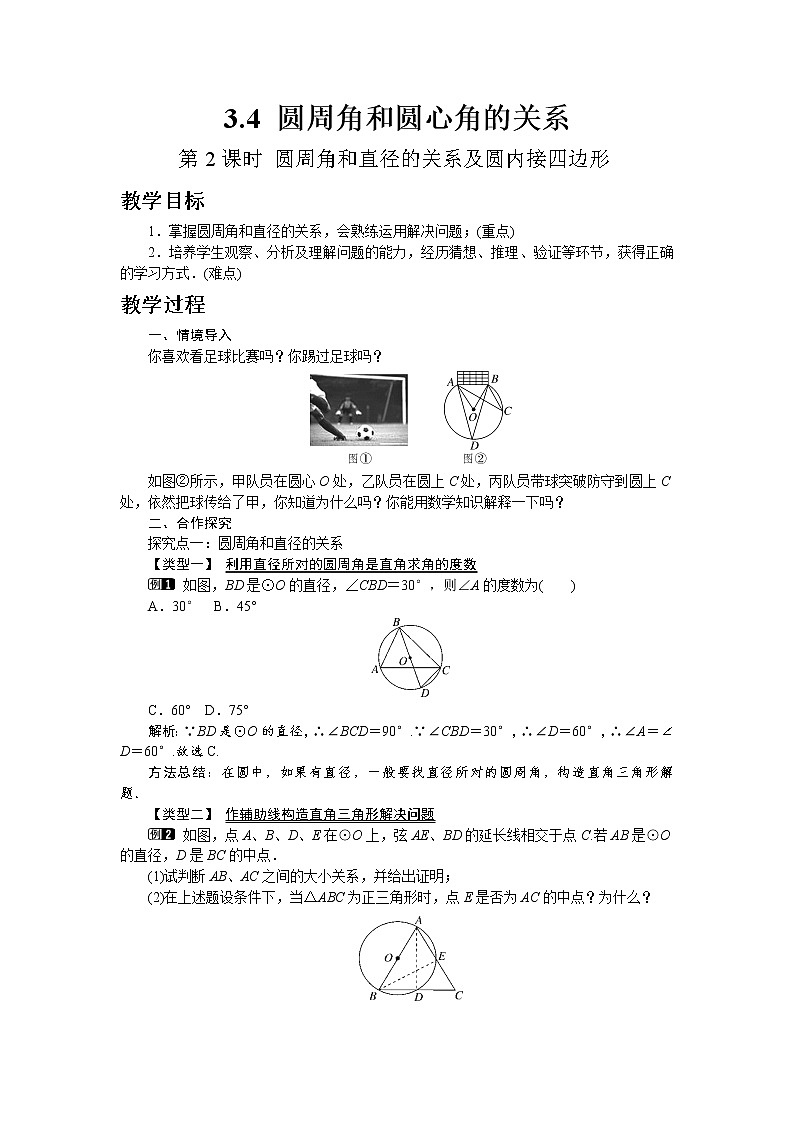 北师大版数学九年级下册3.4 圆周角和圆心角的关系（第2课时）教案01