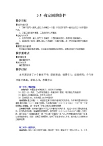 初中数学北师大版九年级下册5 确定圆的条件教学设计