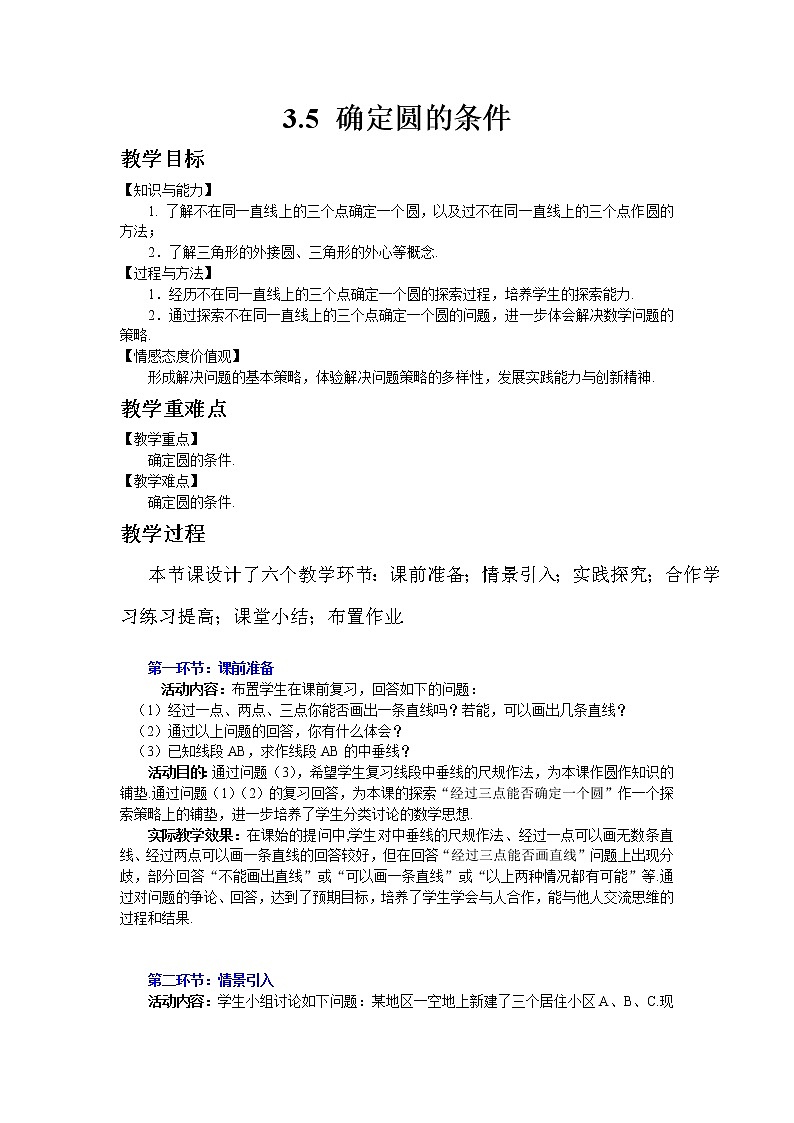 北师大版数学九年级下册3.5 确定圆的条件教案01