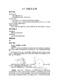 初中数学北师大版九年级下册7 切线长定理教案