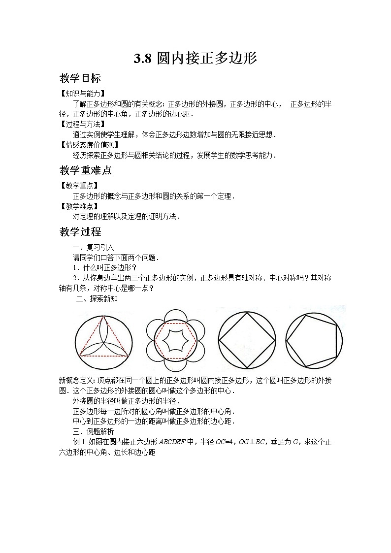 北师大版数学九年级下册3.8 圆内接正多边形教案01
