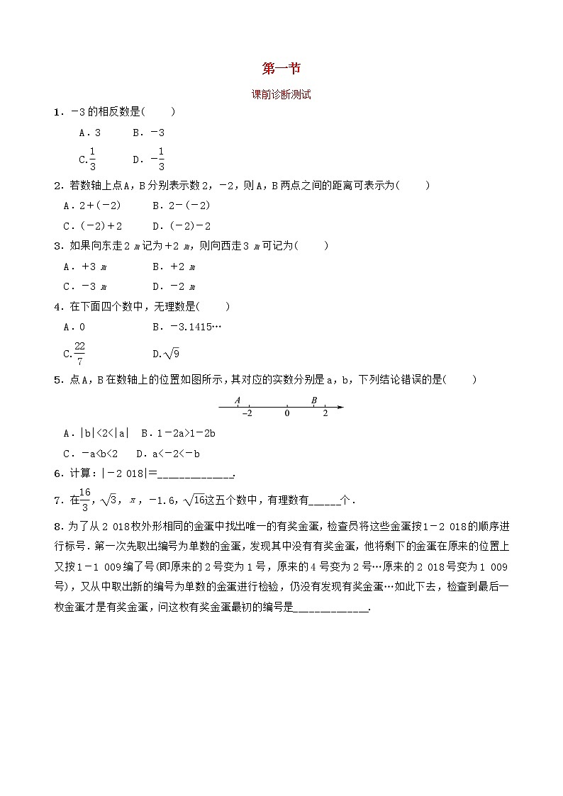 中考数学复习第一章数与式第一节课前诊断测试（含答案）01
