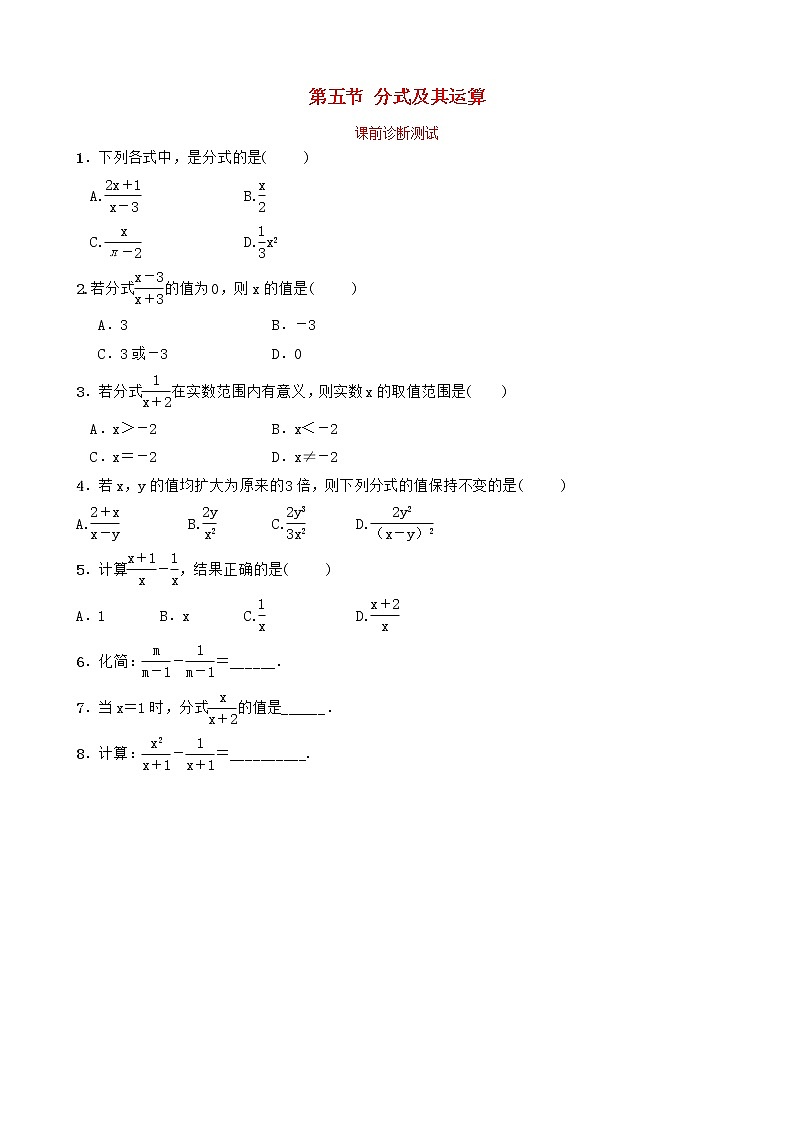中考数学复习第一章数与式第五节分式及其运算课前诊断测试（含答案）01