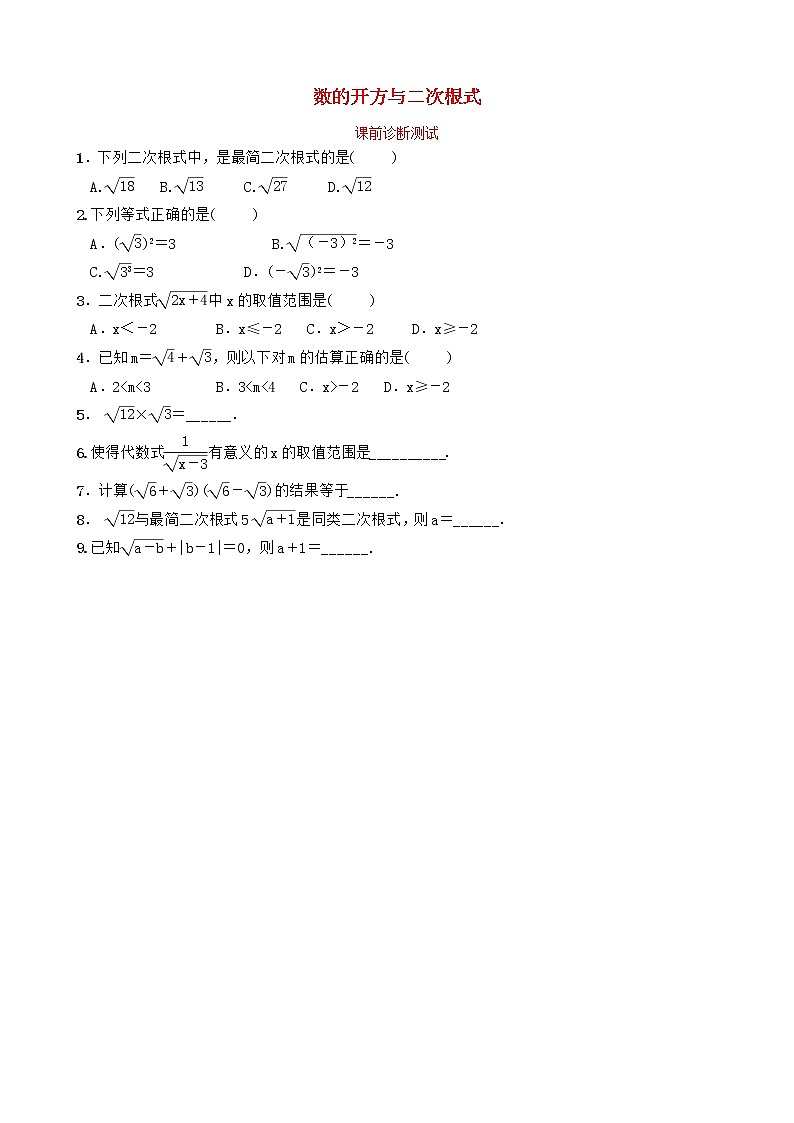 中考数学复习第一章数与式第六节数的开方与二次根式课前诊断测试（含答案）01