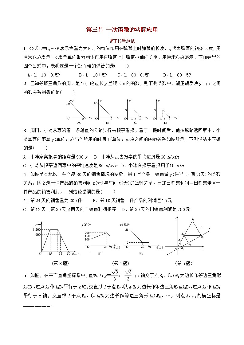 中考数学复习第三章函数及其图像第三节一次函数的实际应用课前诊断测试01