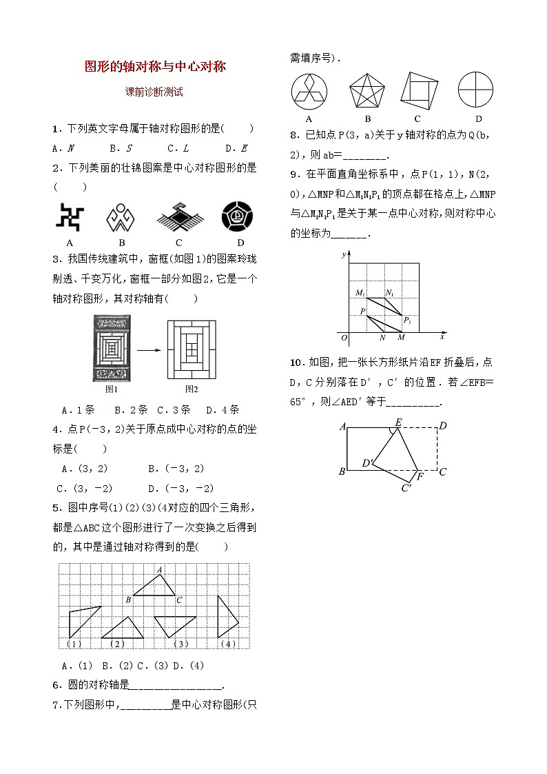中考数学复习第七章图形变换第一节图形的轴对称与中心对称课前诊断测试01