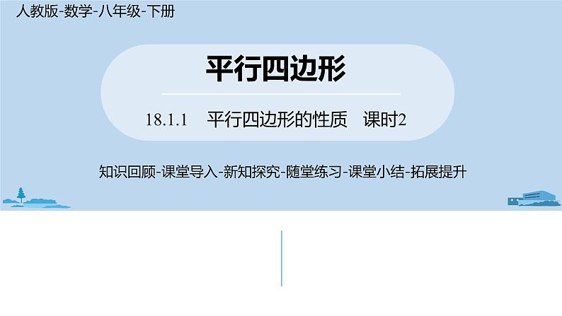 人教版八年级数学下册 18.1.1平行四边形的性质课时2 ppt课件01