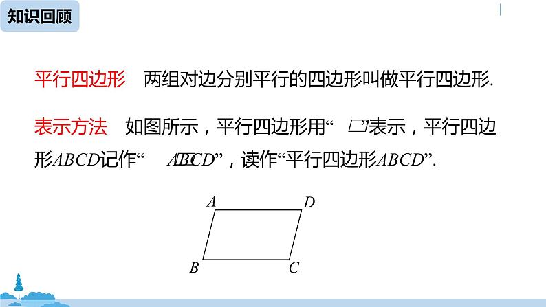 人教版八年级数学下册 18.1.1平行四边形的性质课时2 ppt课件02